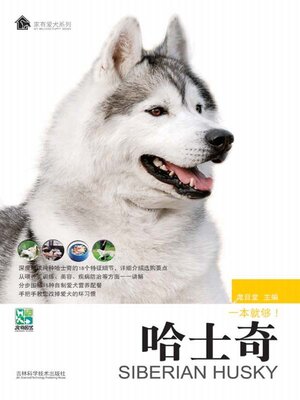 cover image of 哈士奇